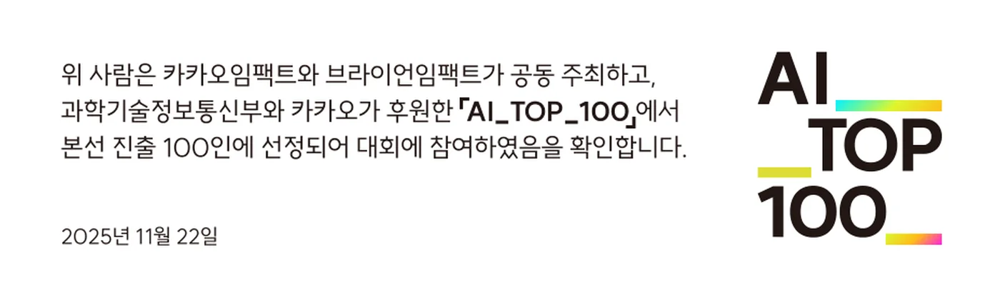 AI TOP 100 본선 진출 인증서의 확인 문구