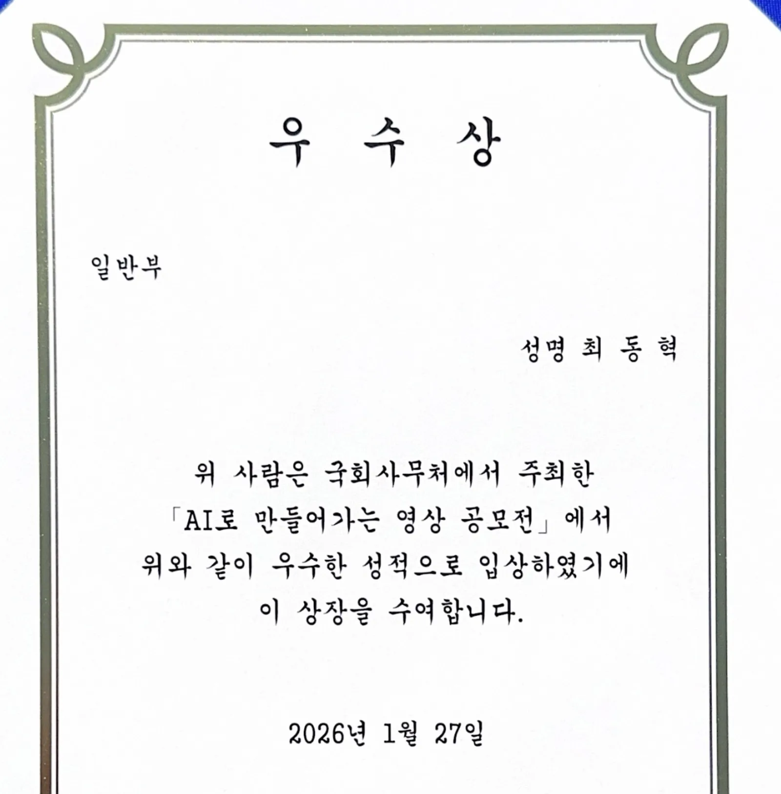 국회 AI 영상 공모전 시상 (2026-01)