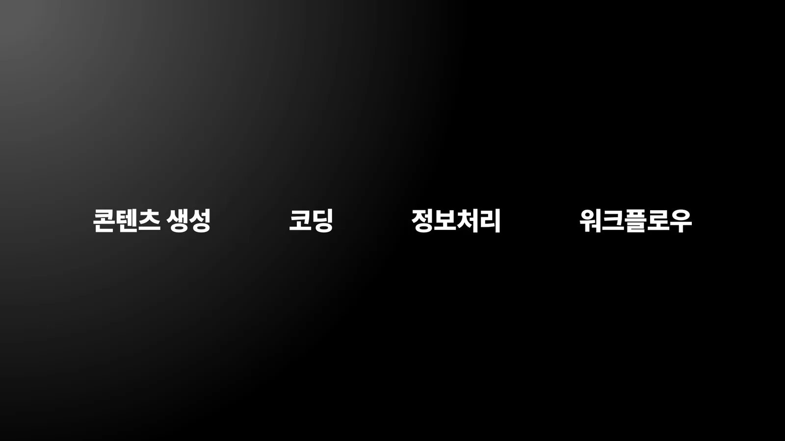 특강 목차 — 콘텐츠 생성, 코딩, 정보처리, 워크플로우