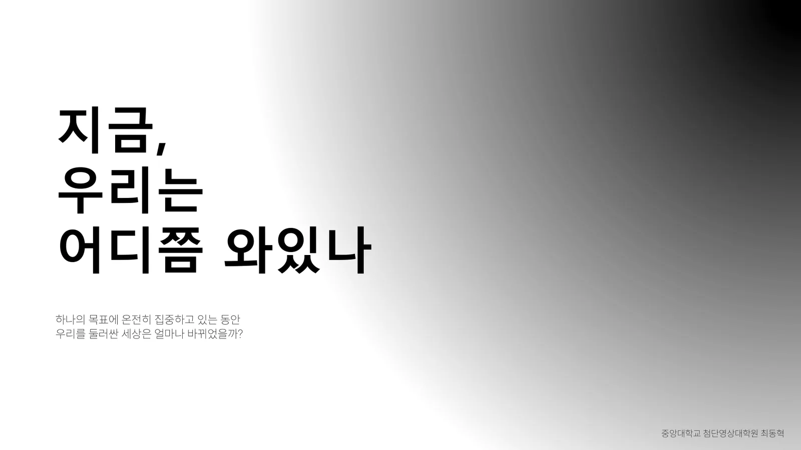특강 표지 — 지금, 우리는 어디쯤 와있나