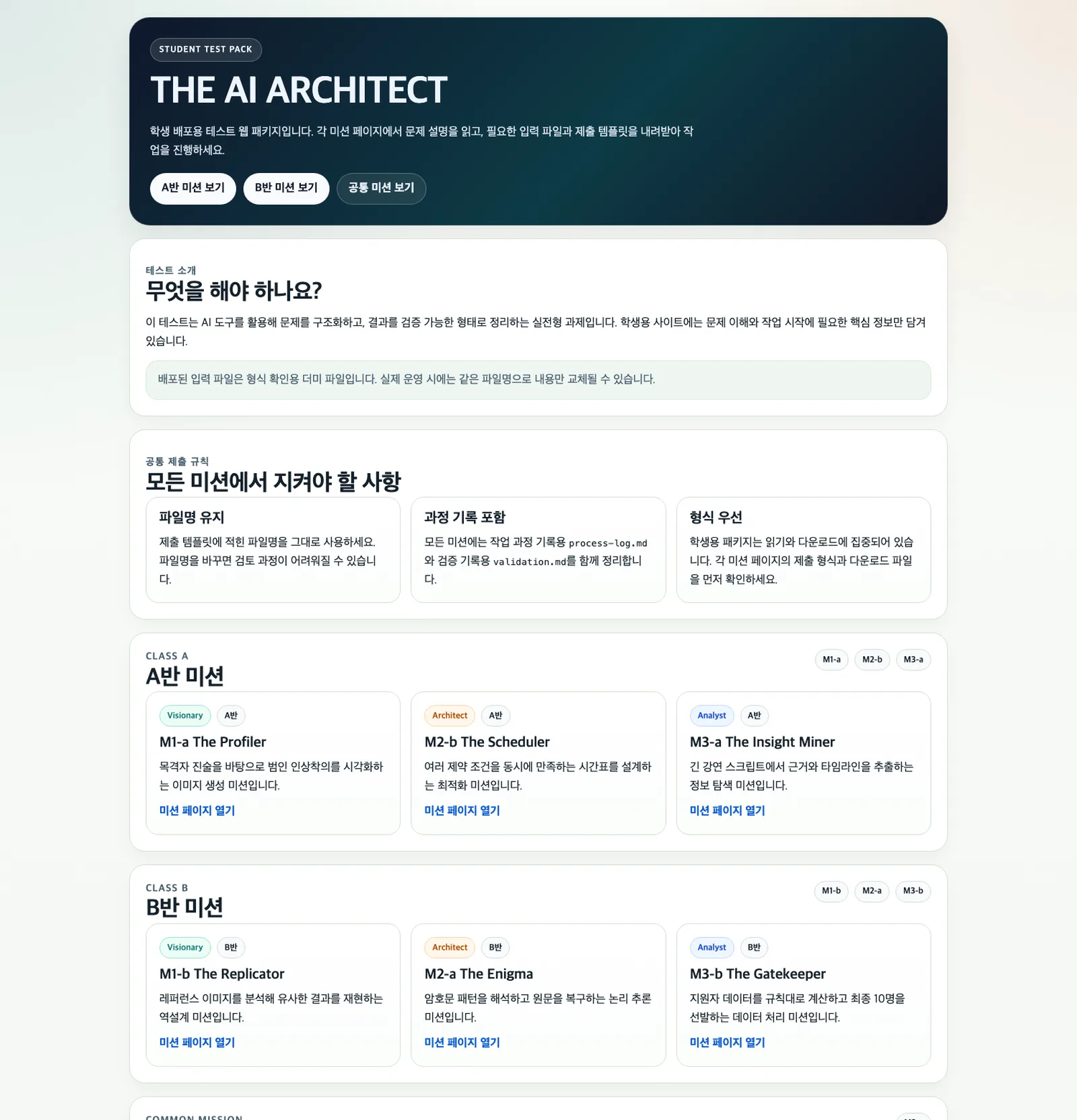 학생에게 배포한 THE AI ARCHITECT 미션 사이트 첫 화면